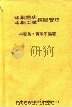 印刷工厂经营管理   1978  PDF电子版封面    林启昌，黄政宇 