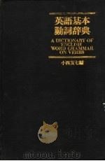 英语基本动词辞典   1980  PDF电子版封面  33821500011  小西友七编 