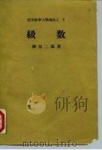 应用数学力学讲座之  8  级数   1962  PDF电子版封面    柳原二郎 