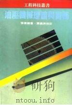 油压机械理论与实务   1985  PDF电子版封面    张塞麟编著 