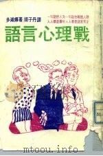 语言心理战   1974  PDF电子版封面    多湖辉著；胡子丹译 