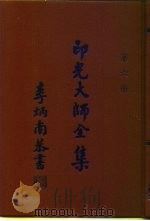 印光大师全集  第6册（1991 PDF版）