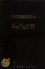 印刷工业名词辞典   1982  PDF电子版封面    李槐三 
