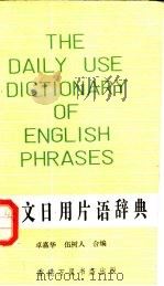 英文日用片语辞典（1981 PDF版）