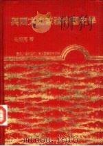 与西方史家论中国史学（1981 PDF版）