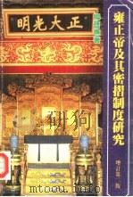 雍正帝及其密折制度研究  增订第2版（1981 PDF版）