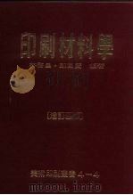 印刷材料学  增订4版   1987  PDF电子版封面    林启昌，郑国贤编著 