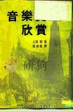 音乐史欣赏   1973  PDF电子版封面    上田昭著；张淑懿译 