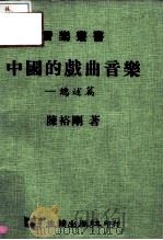 中国的戏曲音乐  总述篇   1977  PDF电子版封面    陈裕刚 
