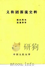 义和团源流史料   1980  PDF电子版封面    陆景琪，程啸编 