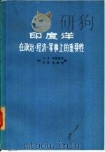 印度洋  在政治、经济、军事上的重要性   1976  PDF电子版封面  3171·234  （美）A·J·科特雷尔 R·M·伯勒尔编 