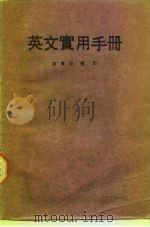 英文案头三书  英文实用手册   1980  PDF电子版封面    陈伟明 