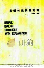 英语句型例解百篇   1984  PDF电子版封面    米云汉编著 
