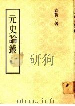 元史论丛   1978  PDF电子版封面    袁冀著 