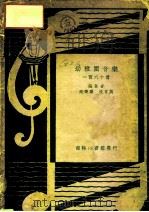 幼稚园音乐一百六十首一册   1936  PDF电子版封面    沈秉廉，沈百英 