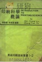 印刷科学概论   1979  PDF电子版封面    林启昌，余成添编著 