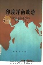 印度洋的政治   1980  PDF电子版封面  3017·255  （印度）克·拉简德拉·辛格著；周水玉，李淼译 