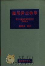 应用微生物学   1970  PDF电子版封面    刘嘉炼编著 