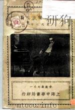 音乐丛刊之一  欧洲音乐进化论   1932  PDF电子版封面    王光祈 