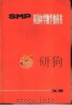 英国中学数学教科书SMP X册   1978  PDF电子版封面  7150·1890  上海师范大学数学系翻译组译 