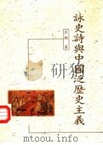 咏史诗与中国泛历史主义（1997 PDF版）