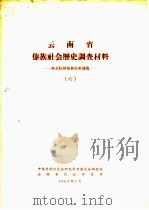 云南省傣族社会历史调查材料（1963 PDF版）