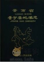 云南省晋宁县地名志   1987  PDF电子版封面    云南省晋宁县地名志编委办公室编 