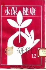永保健康  9   1993  PDF电子版封面    陈润源编 