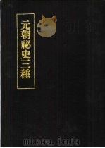 元朝秘史三种   1975  PDF电子版封面    张兴唐解题 