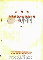 云南省傣族社会历史调查材料  德宏地区  8（1963 PDF版）