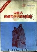 中国式经营哲学与管理艺术   1983  PDF电子版封面    陈国钟编著 