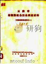 云南省布朗族社会历史调查材料（1963 PDF版）