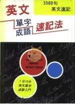 英文单字成语速记法   1994  PDF电子版封面    国丰文化出版社编著 