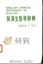 英汉生态学辞典（1982 PDF版）