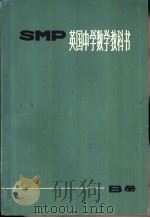 英国中学数学教科书 SMP B册   1974  PDF电子版封面  7150·1809  上海师范大学教学系翻译组译 