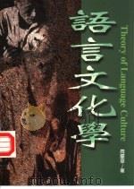 语言文化学   1997  PDF电子版封面  9578637454  周庆华 