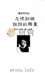 怎样训练说话的胆量     PDF电子版封面    相川浩译 