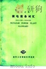 英汉对照  核电设备词汇   1986  PDF电子版封面     