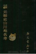 元秘史山川地名考（1978 PDF版）