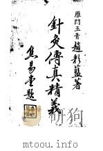 针灸传真精义   1948  PDF电子版封面    雁门玉青赵彩蓝 