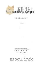 云南彝族社会历史调查（1963 PDF版）