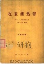 在亚洲热带   1963  PDF电子版封面  12017·155  （俄）克拉斯诺夫，А.Н.著；刘缘子，蒋辑译 