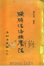 臓腑经络按摩法   1985  PDF电子版封面    陈宏强 