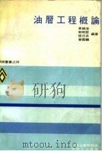 油层工程概论   1972  PDF电子版封面    黄锦滢，郭明哲，张日炎等 
