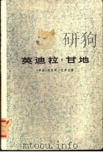 英迪拉·甘地   1977  PDF电子版封面  11171·179  （印度）克里尚·巴蒂亚著；上海师范大学外语系译 