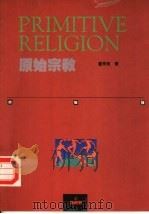 原始宗教（1991 PDF版）