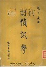 侦讯学   1970  PDF电子版封面    冯文克著 