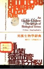 英汉生物学辞典   1980  PDF电子版封面    关培生编著 