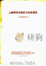云南省哈尼族社会历史调查（1964 PDF版）