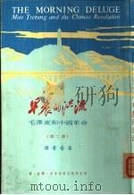早晨的洪流——毛泽东和中国革命  第二部     PDF电子版封面    韩素音著 